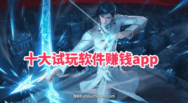 十大悬赏任务平台前十名